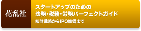 スタートアップのための法務・税務・労務パーフェクトガイド: 知財戦略からIPO準備まで