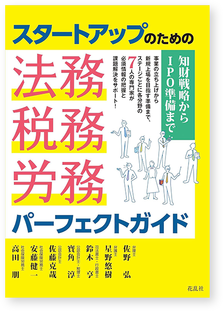 スタートアップのための法務・税務・労務パーフェクトガイド