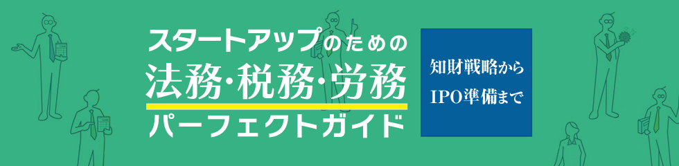 スタートアップのための法務・税務・労務パーフェクトガイド