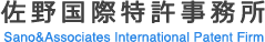 佐野国際特許事務所&Associates International Patent Firm