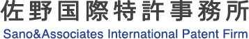 佐野国際特許事務所