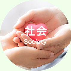 社会　Society