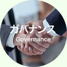 ガバナンス　Governance