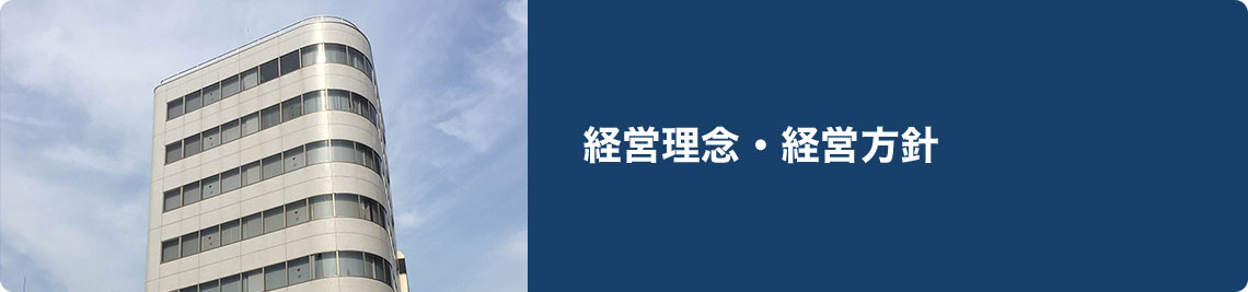 経営理念・経営方針