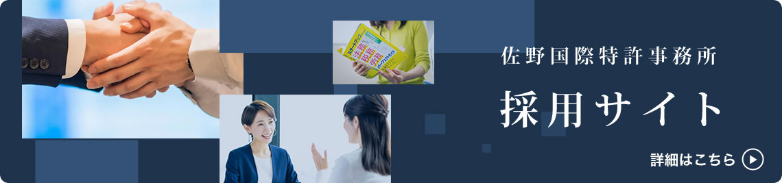 佐野国際特許事務所:採用サイト