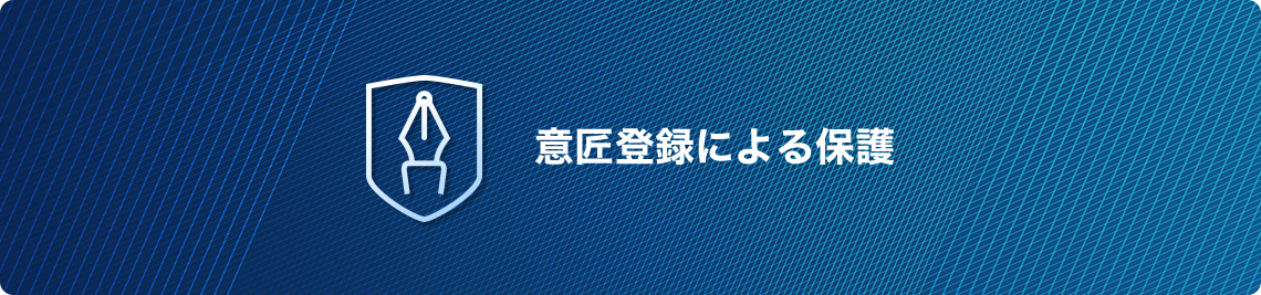 意匠登録による保護