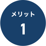 メリット1