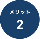 メリット2