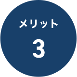 メリット3