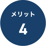 メリット4