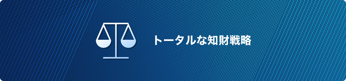 トータルな知財戦略