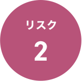 リスク2