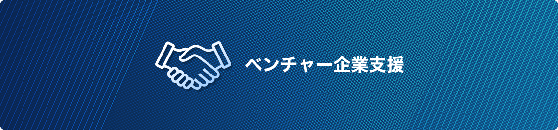 ベンチャー企業支援