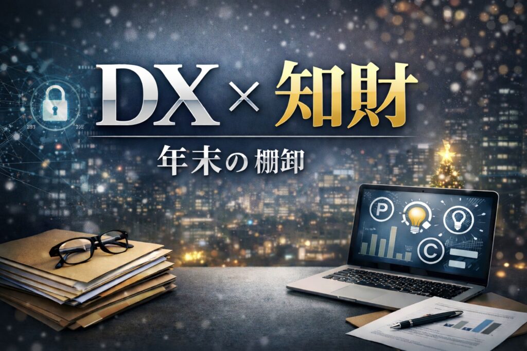 知財管理のDXと見える化 ― 年末に行う特許・商標の棚卸と期限管理 ―