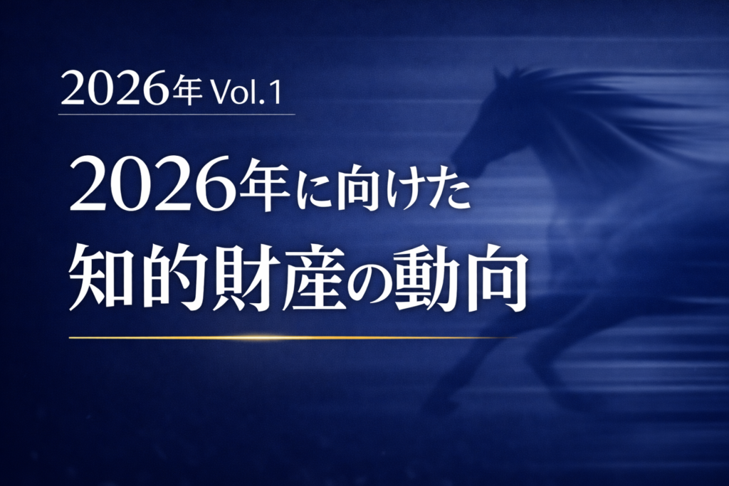 2026年に向けた知的財産の動向